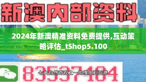 2024新澳精准资料免费，开启全新预测与学习之旅