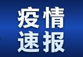 天津新增28例本土确诊病例，疫情防控形势再升级