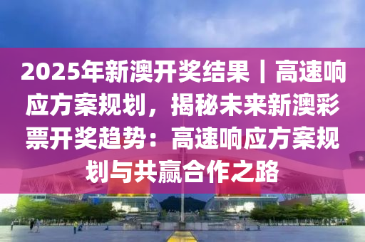 新澳2025年开奖结果查询下载，最新资料与未来趋势分析