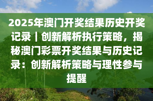 澳门历史记录查询免费最新消息2025年概览