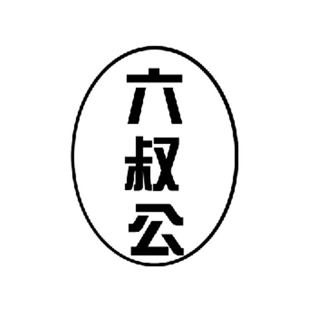 六叔公的传奇人生与资料详解