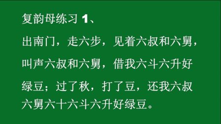 六叔与六舅的绕口令教学视频全集