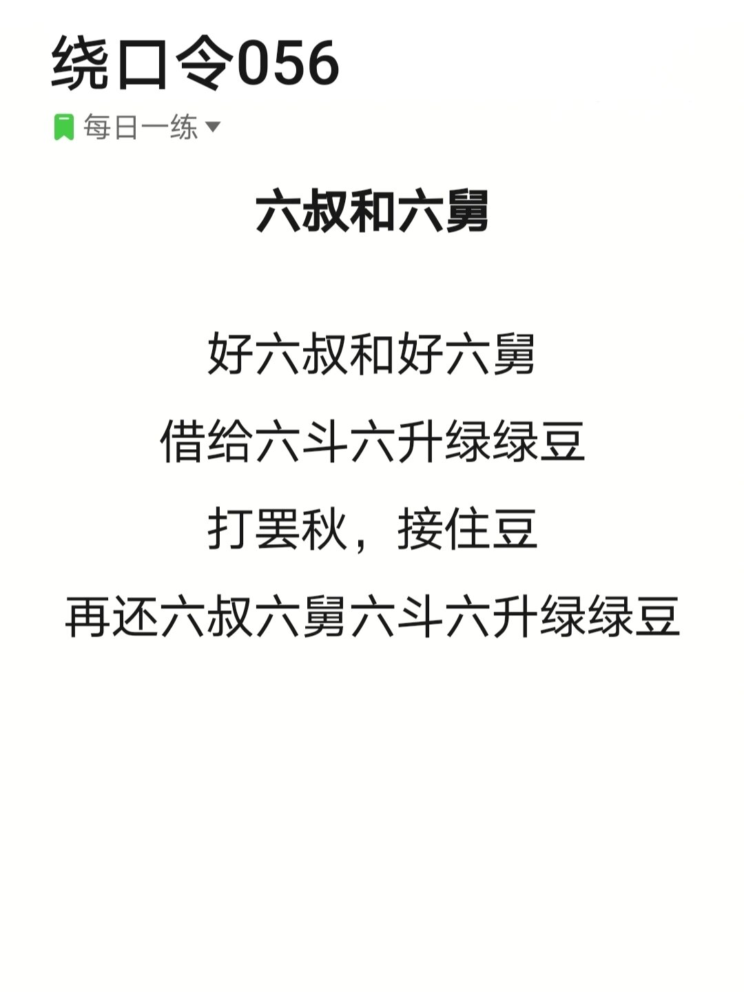 六叔与六舅的绕口令教案设计