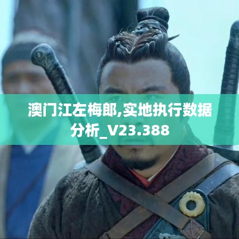 2025年澳门正版免费大全，江左梅郎最新中文版的前瞻探索