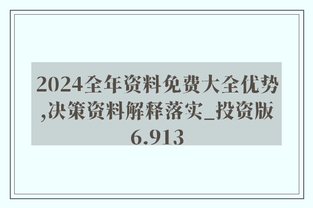 2024年新奥精准资料免费大全，078期全面解析