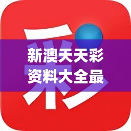 新澳天天彩正版资料，揭秘彩票背后的奥秘与价值所在！探索一个全新、安全的投资世界之旅。新澳天天彩正版资料查询官网