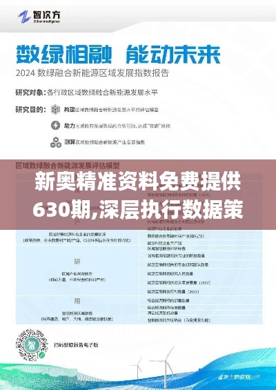 引言部分 新时代的机遇和挑战并存于数据之中新奥精准免费提供网址