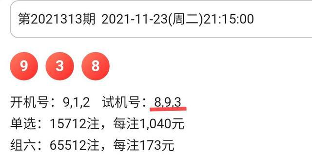 今日3D开机号与试机号的开奖结果一览3d今天开机号和试机是多少彩经网