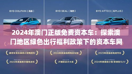 204年新澳门正版免费资本车—探索其背后的机遇与挑战2025年正版资料免费大全