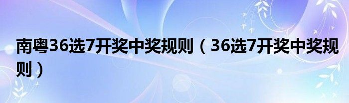 南粤风采，揭秘36选7开奖的魅力与奥秘南粤风采36选7开奖时间