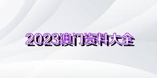 2023澳门免费资料大全49图库
