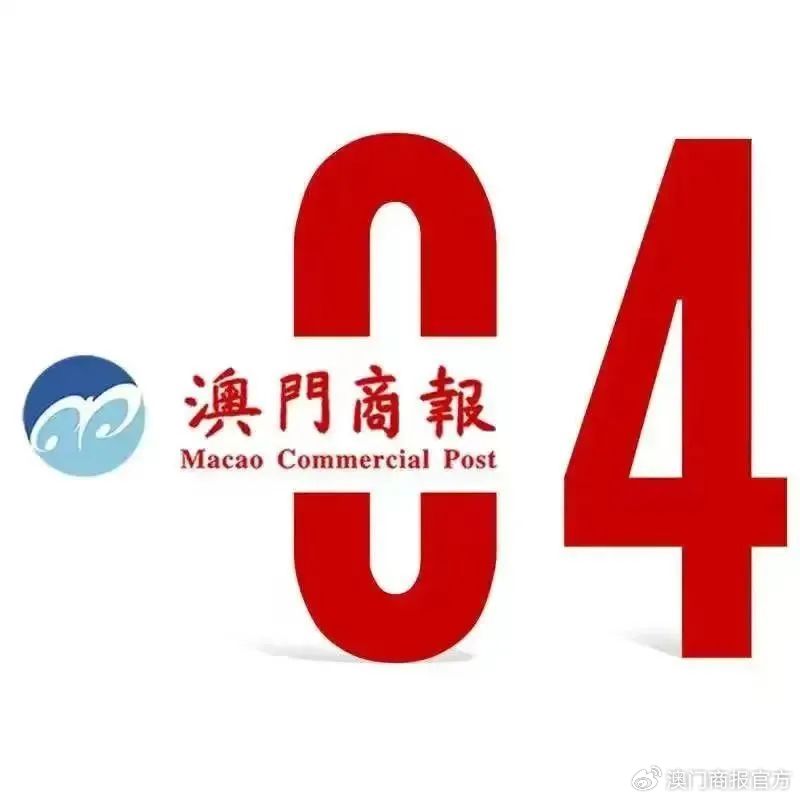 澳门六肖期强联合，共创辉煌未来
