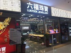澳门六福珠宝旗舰店，璀璨之城的瑰宝澳门六福珠宝旗舰店在哪里