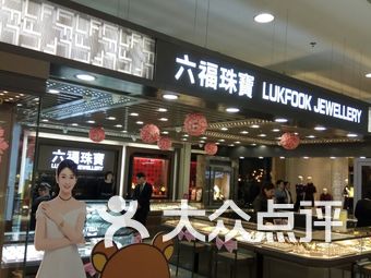 澳门六福珠宝官方旗舰店直播盛况澳门六福珠宝官方旗舰店直播视频