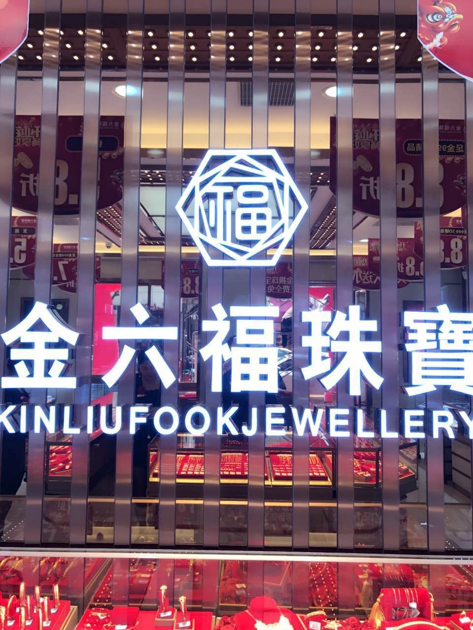 澳门六福珠宝旗舰店，璀璨之选，品质保障的购物体验分析报告澳门六福珠宝旗舰店怎么样啊