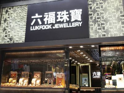 澳门六福珠宝旗舰店位置详解澳门六福珠宝比大陆便宜吗