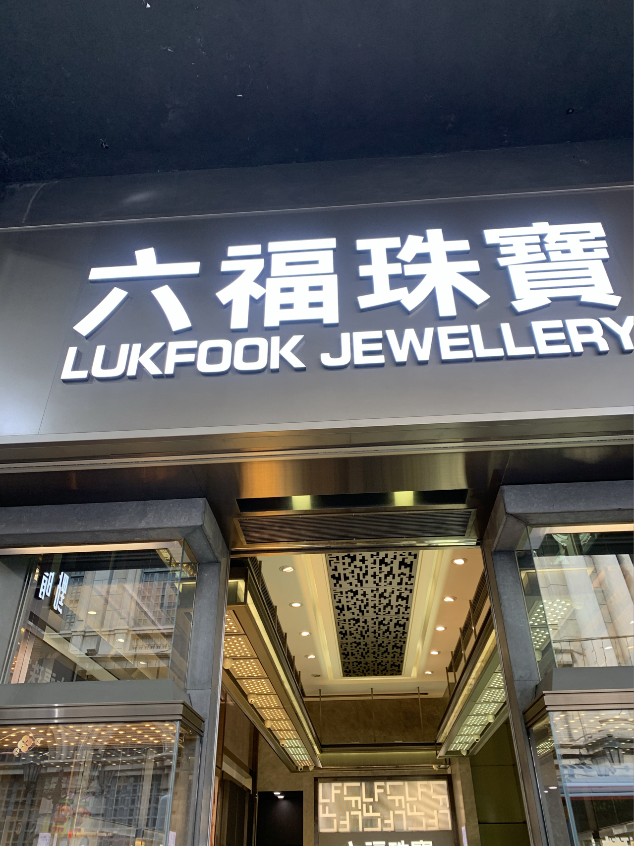 澳门六福珠宝，真伪辨析与市场探秘的深度解析文章标题待补充中…澳门六福珠宝是真的还是假的啊