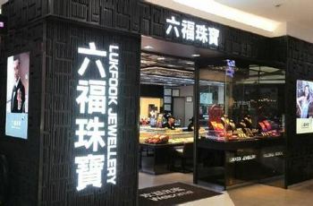 澳门六福珠宝红酒铺的详细位置与购物体验澳门六福珠宝红酒铺在哪里啊