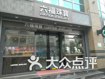 澳门六福珠宝总店深度解析澳门六福珠宝总店怎么样啊