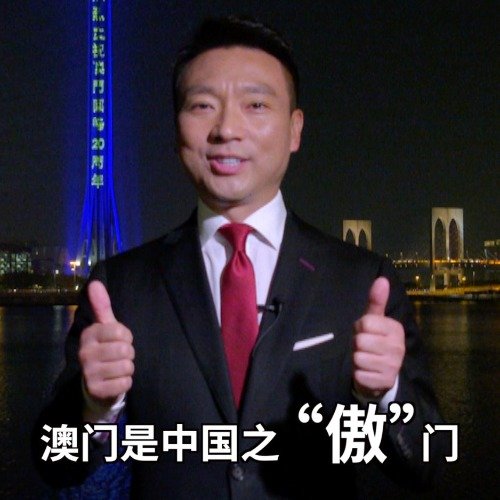 澳门六哥是谁啊图片表情包